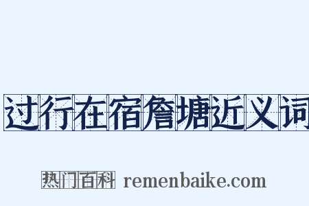 过行在宿詹塘近义词是什么意思的图片